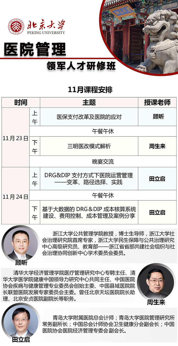 北京大学医院管理11月23课表