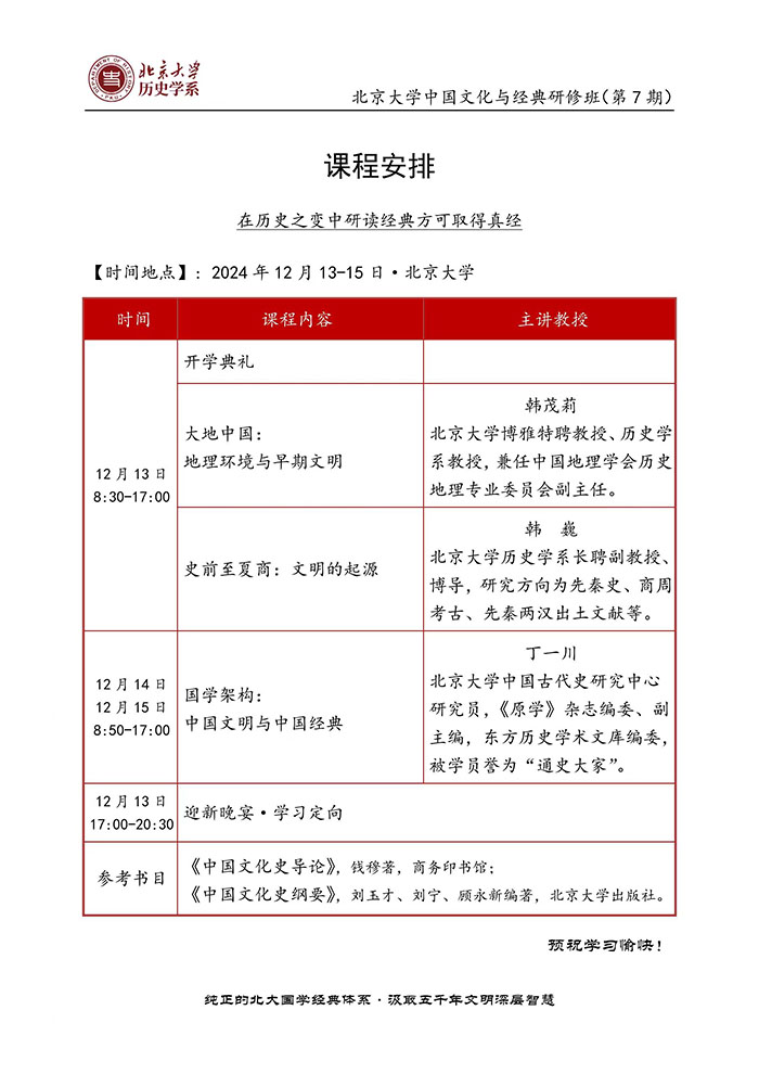 北京大学历史文化与经典7期开学典礼12月13、14日