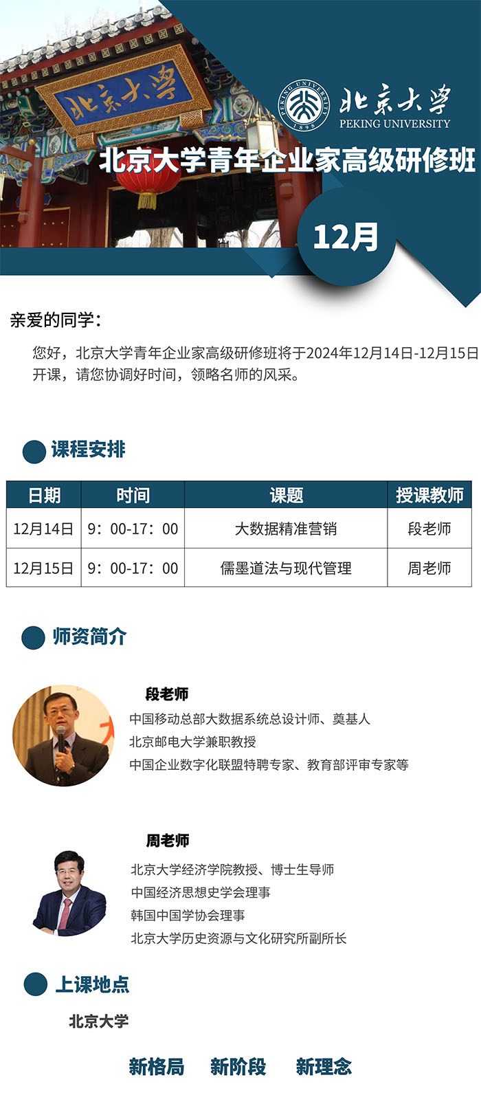 北大青年企业家12月14、15日课表