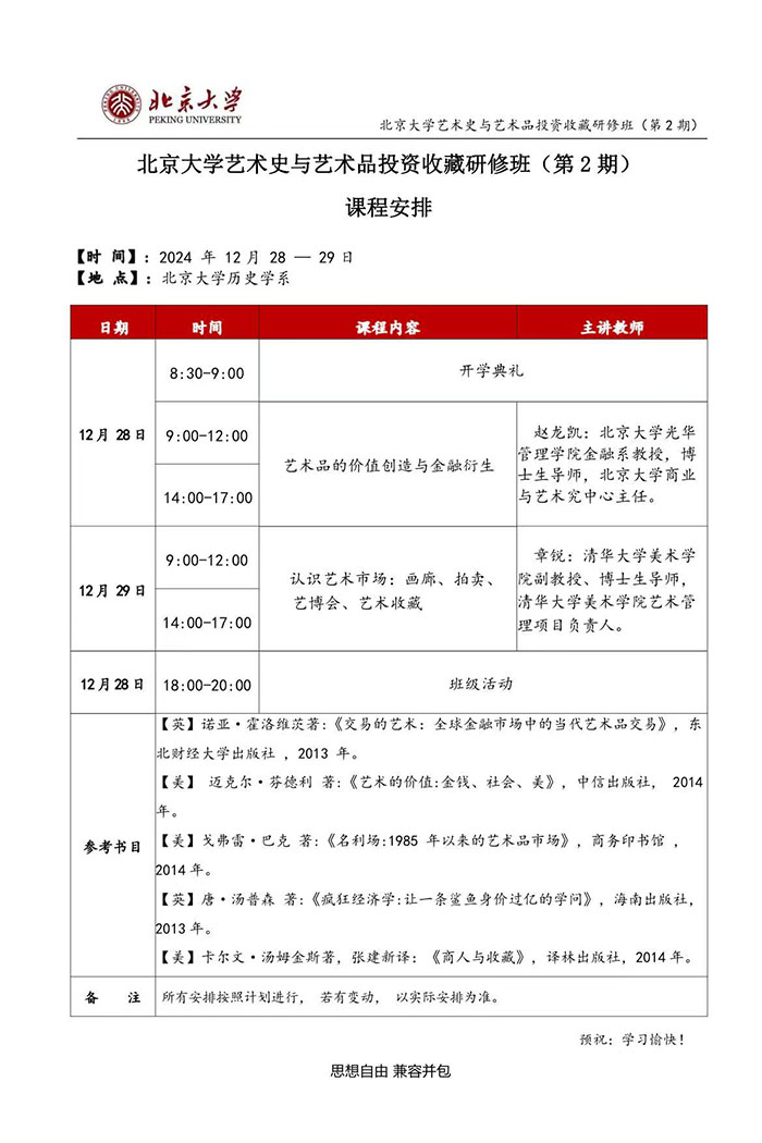 北大艺术品收藏与投资班12月28课表