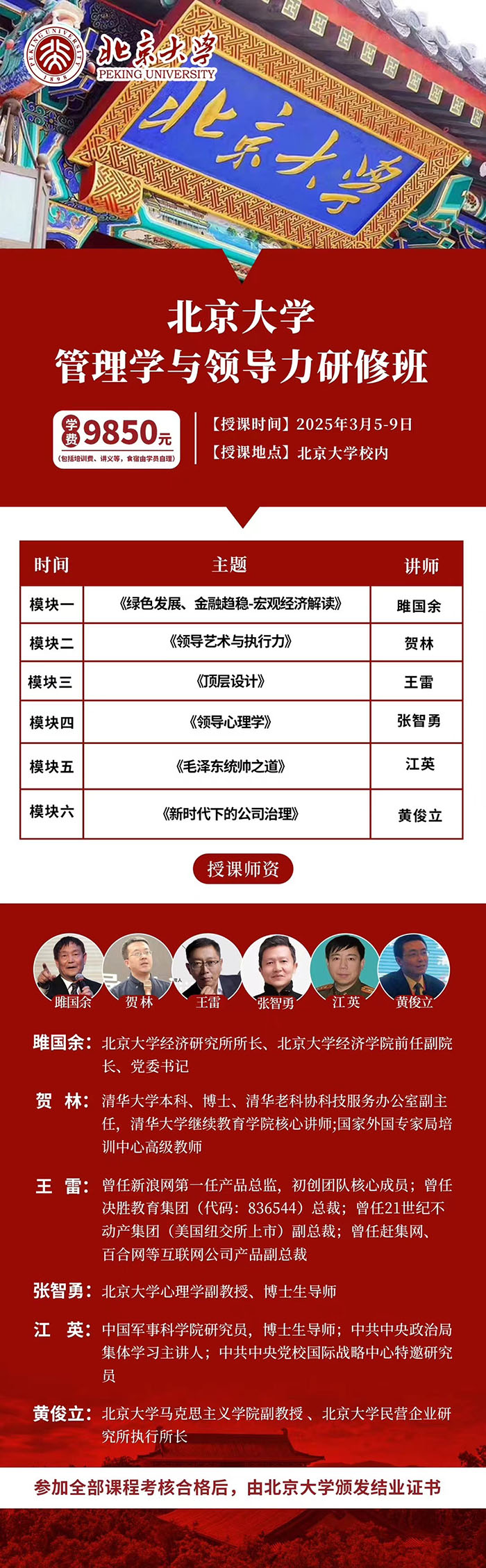 北大管理学与领导力研修班3月5日课表