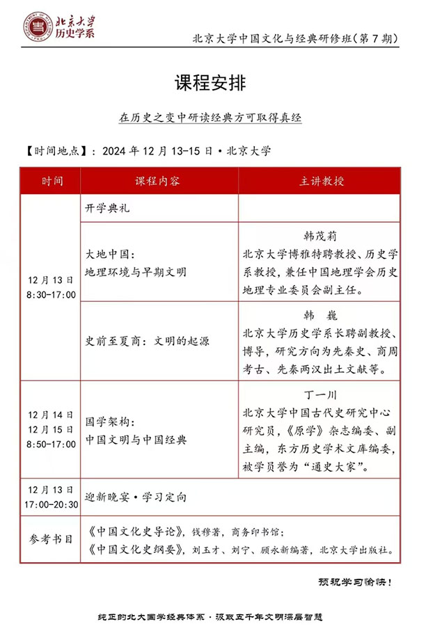 北大中国文化与经典12月13-15日课表