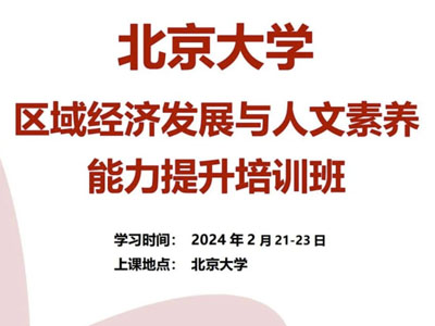 北大区域经济发展与人文素养能力提升培训班